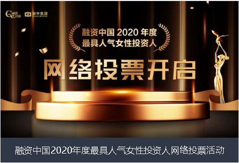 四平市融资中国2020年度最具人气女性投资人网络投票活动