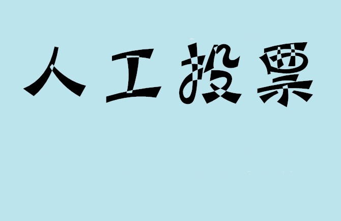 四平市如何有效地进行微信拉票？