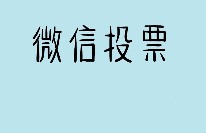 四平市微信投票怎么快速涨票,微信里面怎么投票